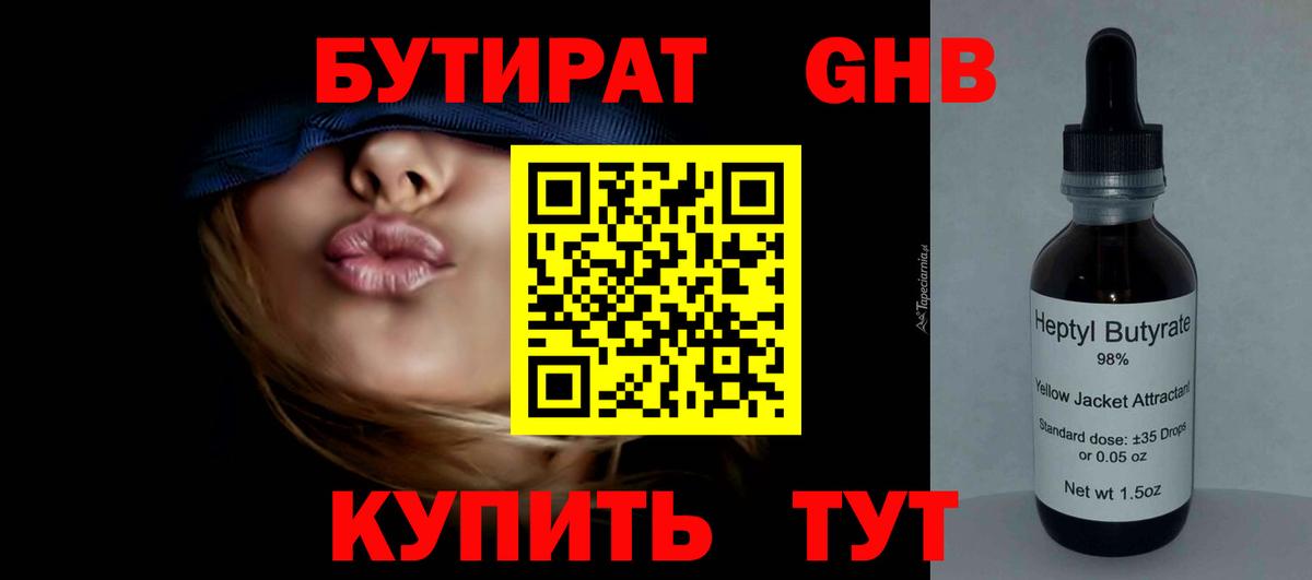 БУТИРАТ оксибутират Обнинск
